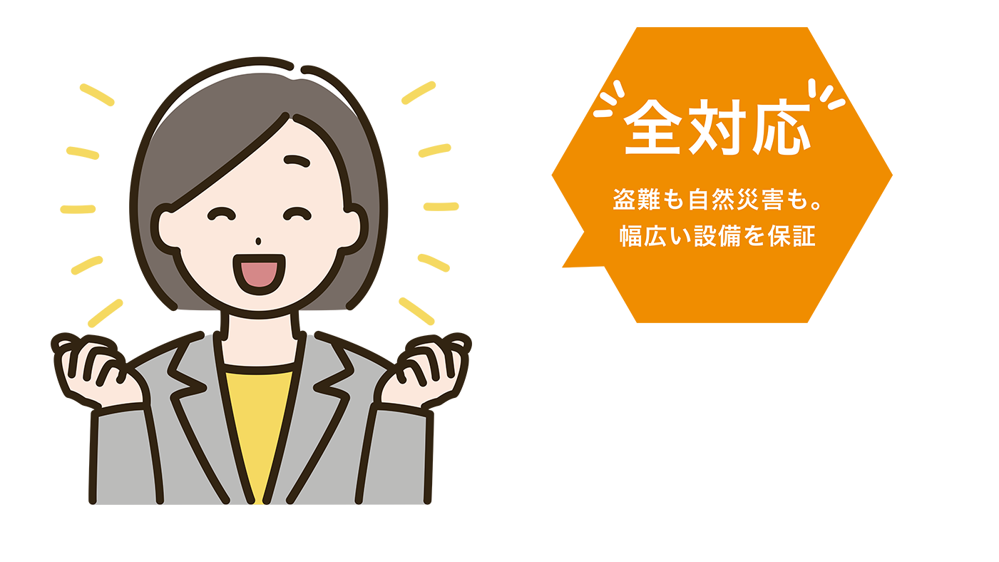 安心のダブル補償