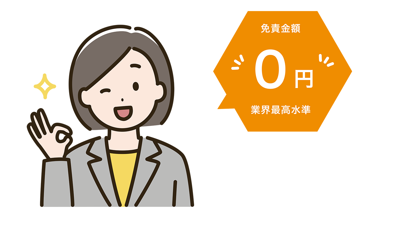 免責金額0円